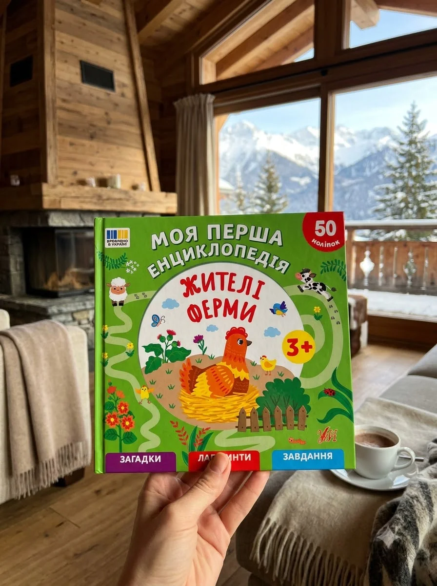 Жителі ферми. Моя перша енциклопедія — Дитяча література