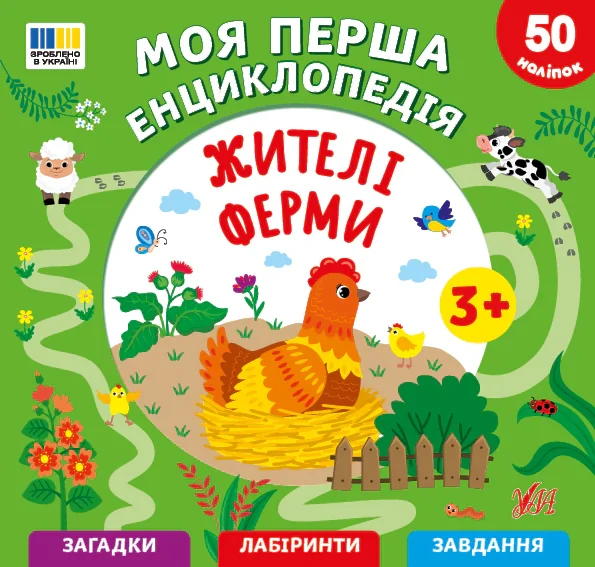 Жителі ферми. Моя перша енциклопедія