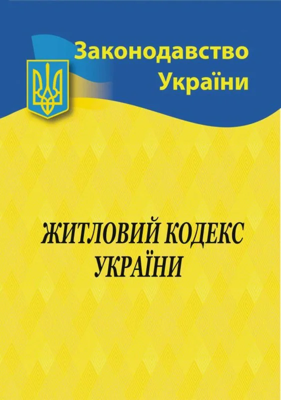 Житловий кодекс,