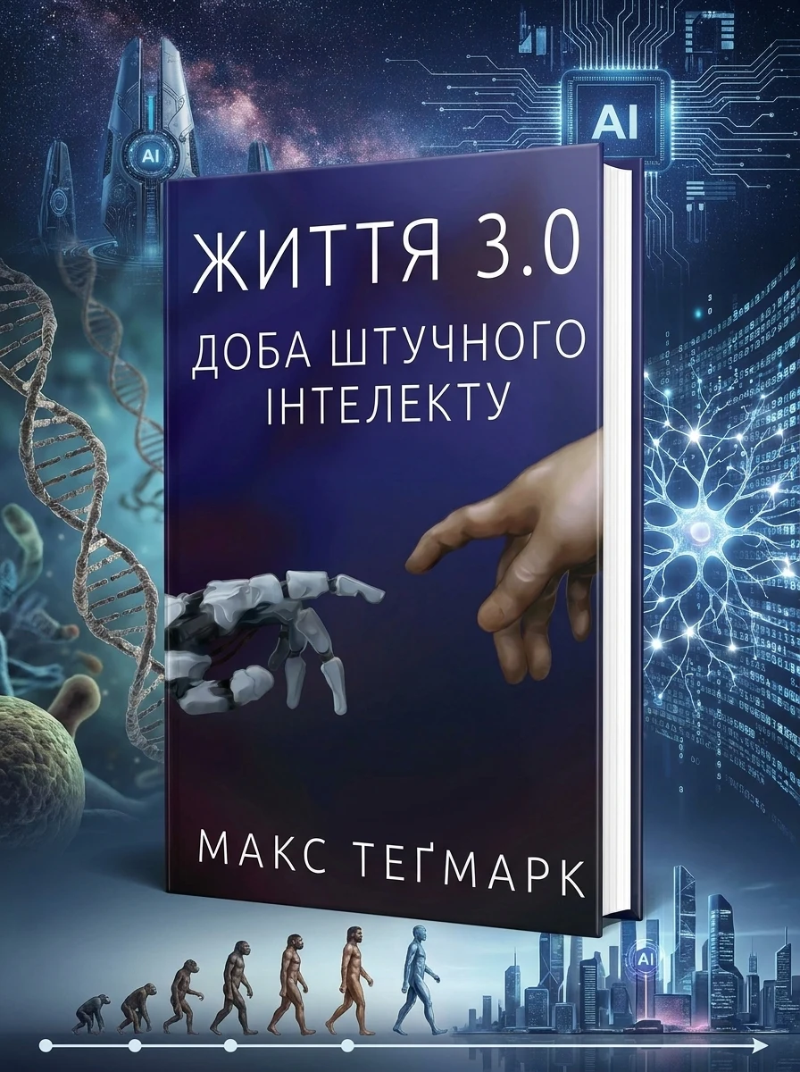 Життя 3.0. Доба штучного інтелекту — Наука та психологія