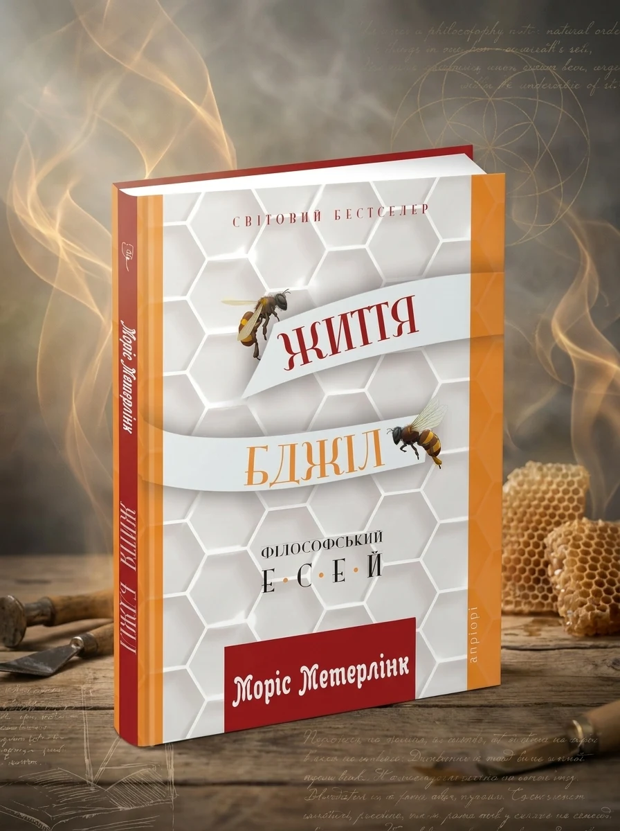 Життя бджіл — Поезія та драматургія
