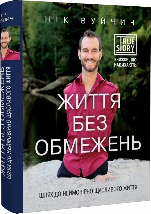 Життя без обмежень. Шлях до неймовірно щасливого життя — Нік Вуйчич, фото 3