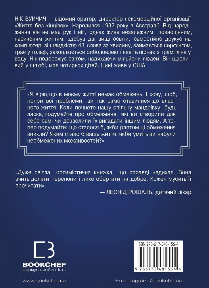 Життя без обмежень. Шлях до неймовірно щасливого життя — Нік Вуйчич, фото 4