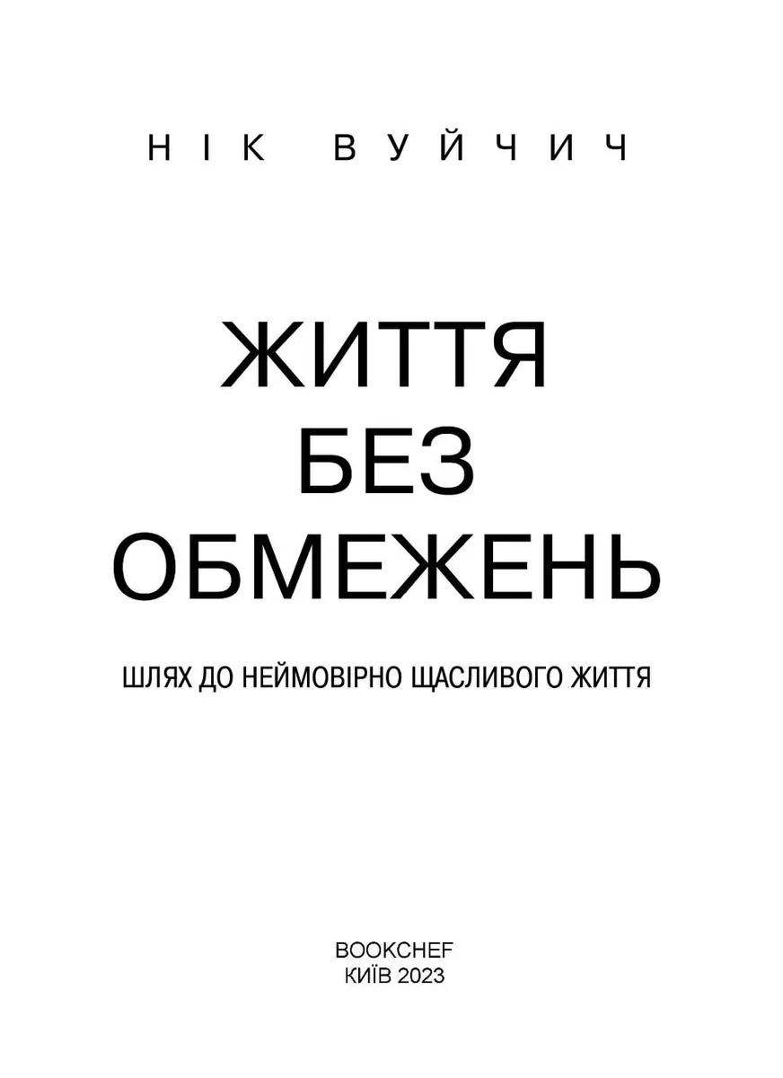 Життя без обмежень. Шлях до неймовірно щасливого життя — Нік Вуйчич, фото 5