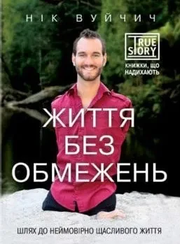 Життя без обмежень