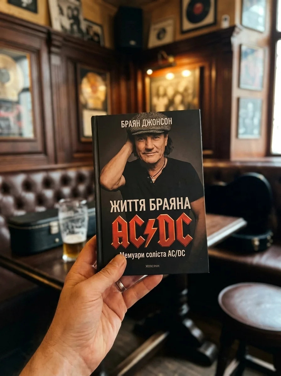 Життя Браяна. Мемуари соліста AC/DC — Браян Джонсон, обкладинка