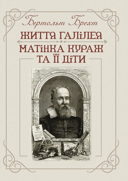 Життя Галілея. Матінка Кураж та її діти
