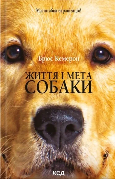 Життя і мета собаки