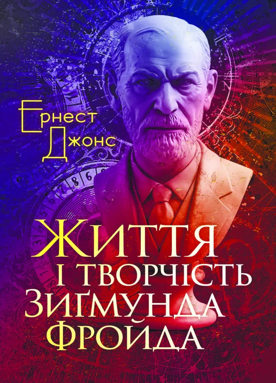Життя і творчість Зиґмунда Фройда