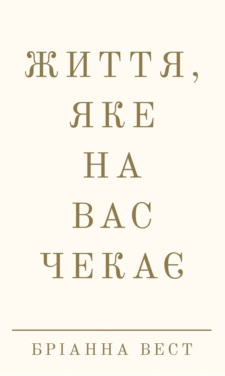 Життя, яке на вас чекає