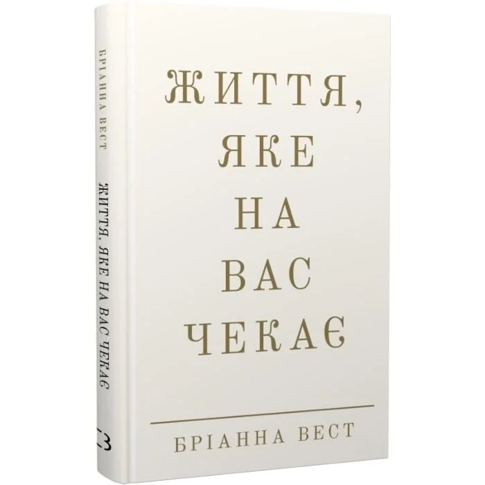 Життя яке на вас чекає — фото 2