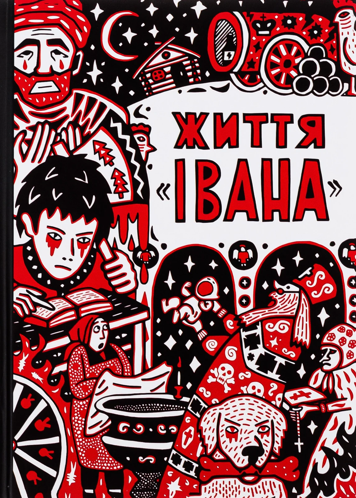 Життя Івана