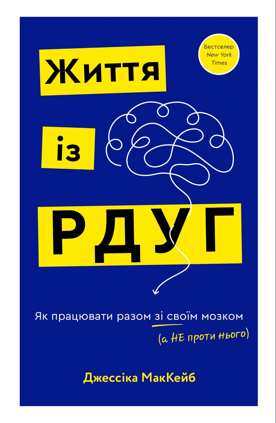 Життя із РДУГ