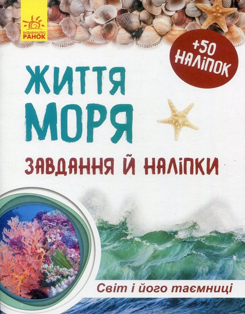 Життя моря. Світ і його таємниці (+ наліпки),