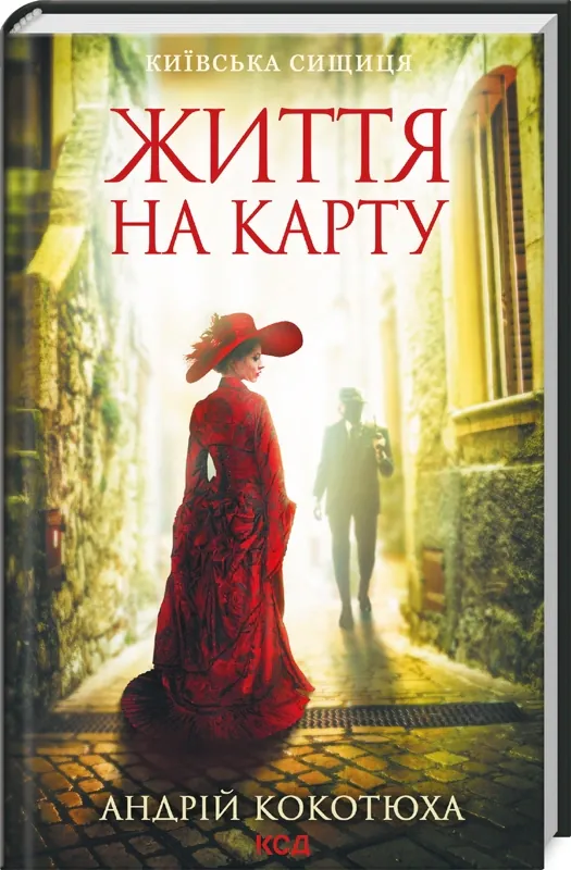 Життя на карту. Київська сищиця — Андрій Кокотюха, фото 4