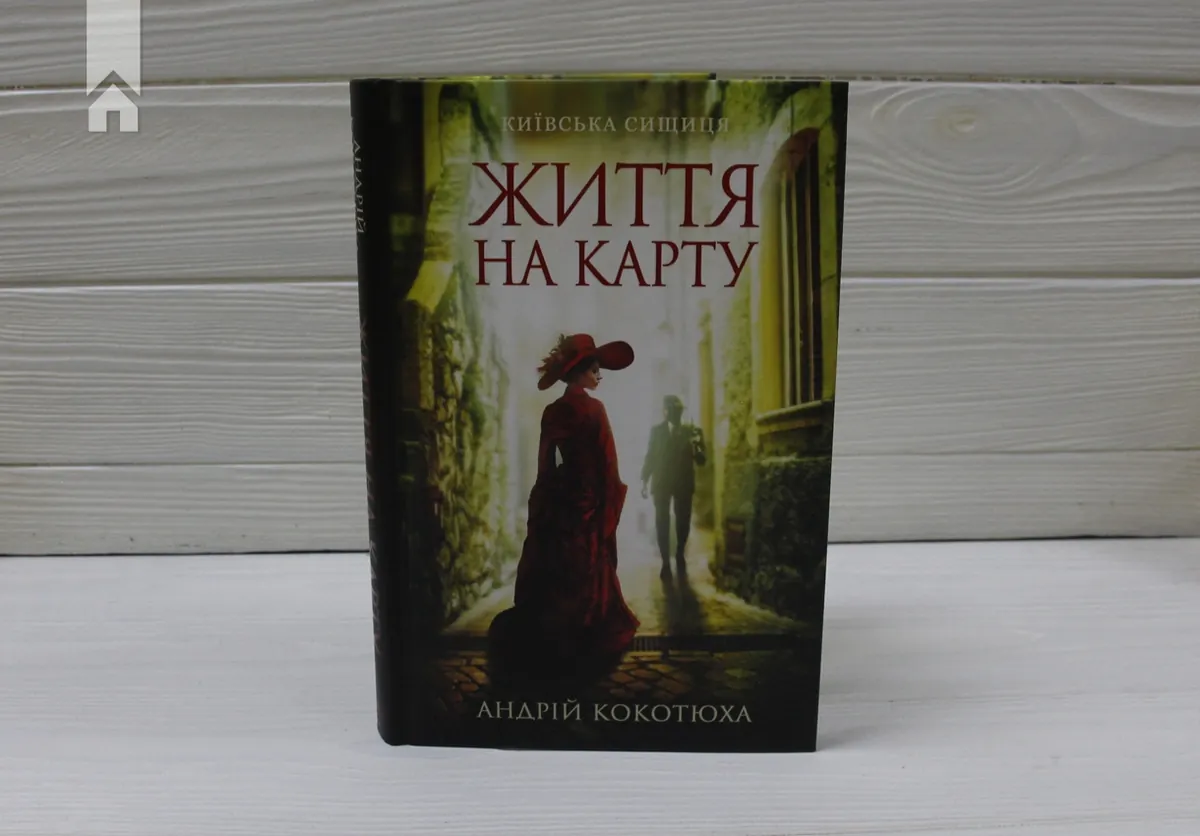 Життя на карту. Київська сищиця — Андрій Кокотюха, фото 5