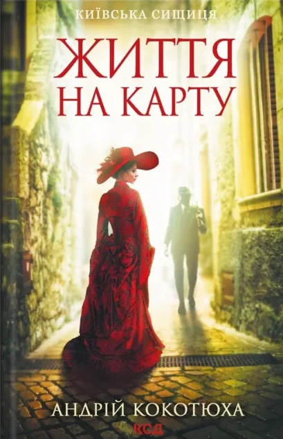 Життя на карту — Андрій Кокотюха | книга Mirava