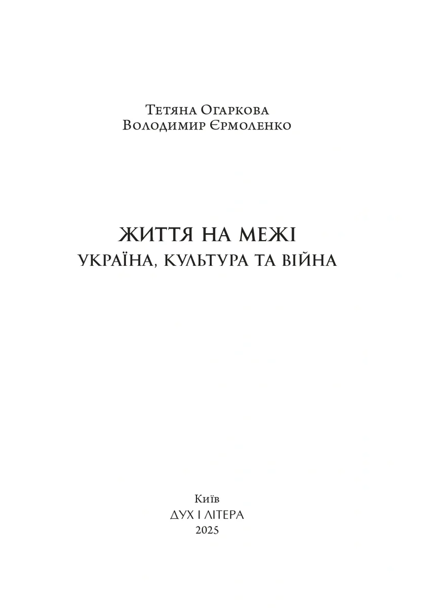 Життя на межі: Україна, культура та війна — Володимир Єрмоленко, фото 4