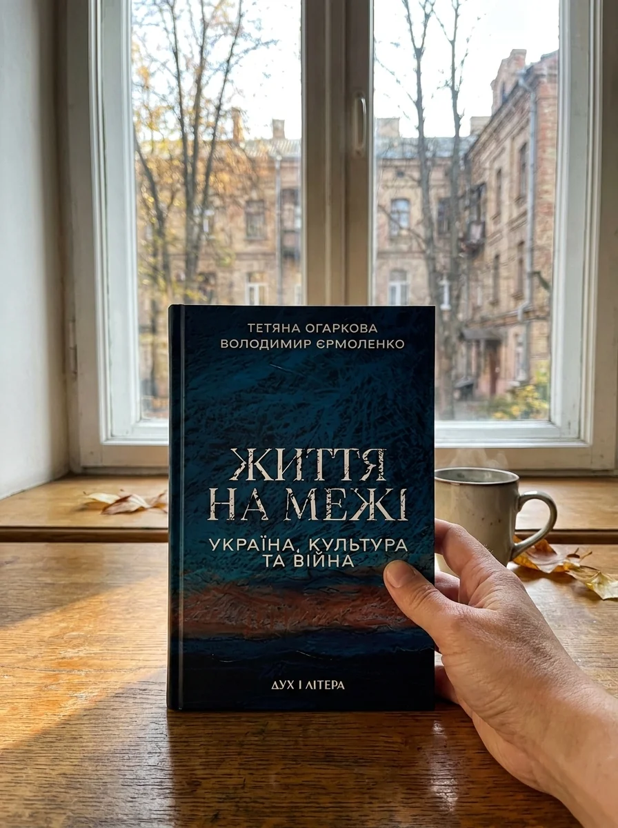 Життя на межі: Україна, культура та війна — Володимир Єрмоленко, обкладинка