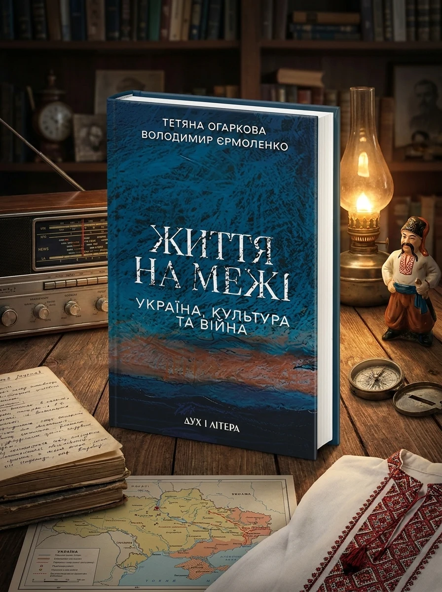 Життя на межі: Україна, культура та війна — Історія та публіцистика