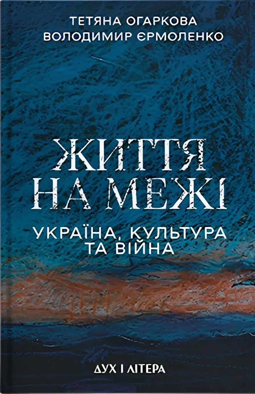 Життя на межі: Україна, культура та війна