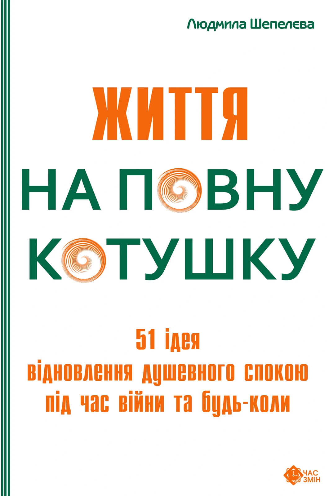 Життя на повну котушку. 51 ідея для відновлення душевного спокою під час війни та будь-коли