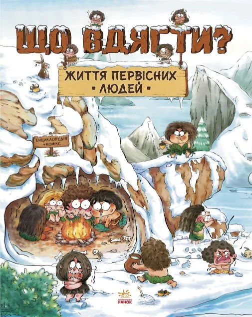 Життя первісних людей. Що вдягти?