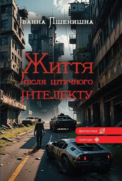 Життя після штучного інтелекту | книга Mirava