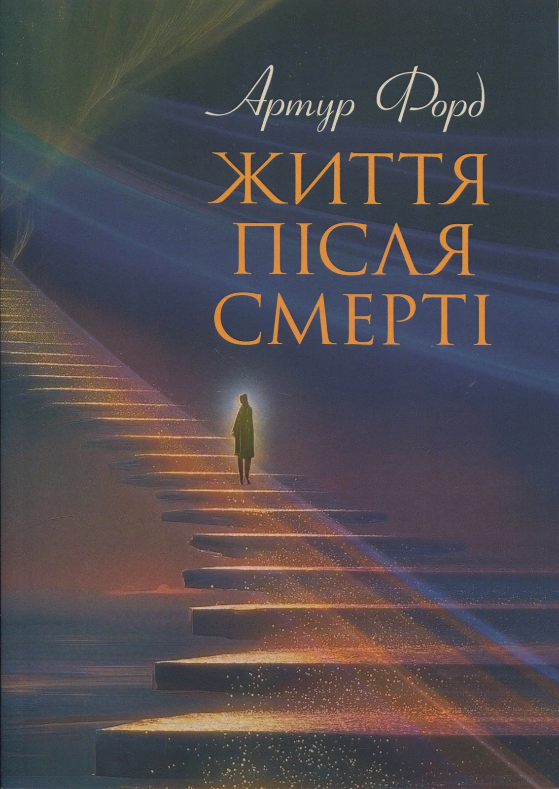 Життя після смерті. У викладі Джерома Еллісона