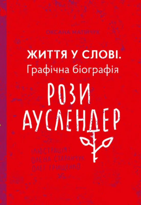 Життя у слові. Графічна бографія Рози Ауслендер