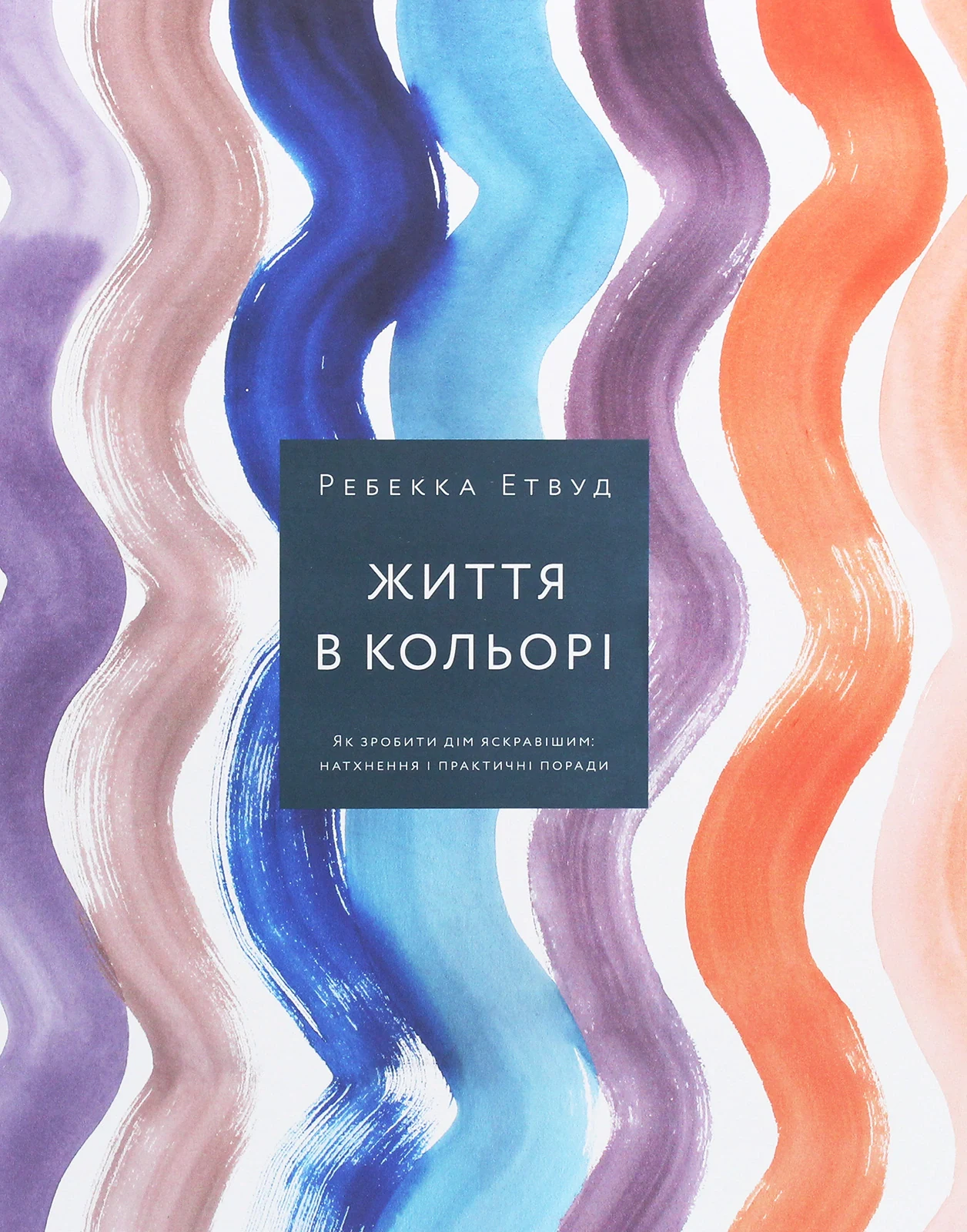 Життя в кольорі. Як зробити дім яскравішим. Натхнення і практичні поради