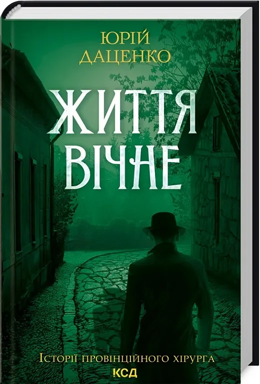 Життя вічне. Книга 4