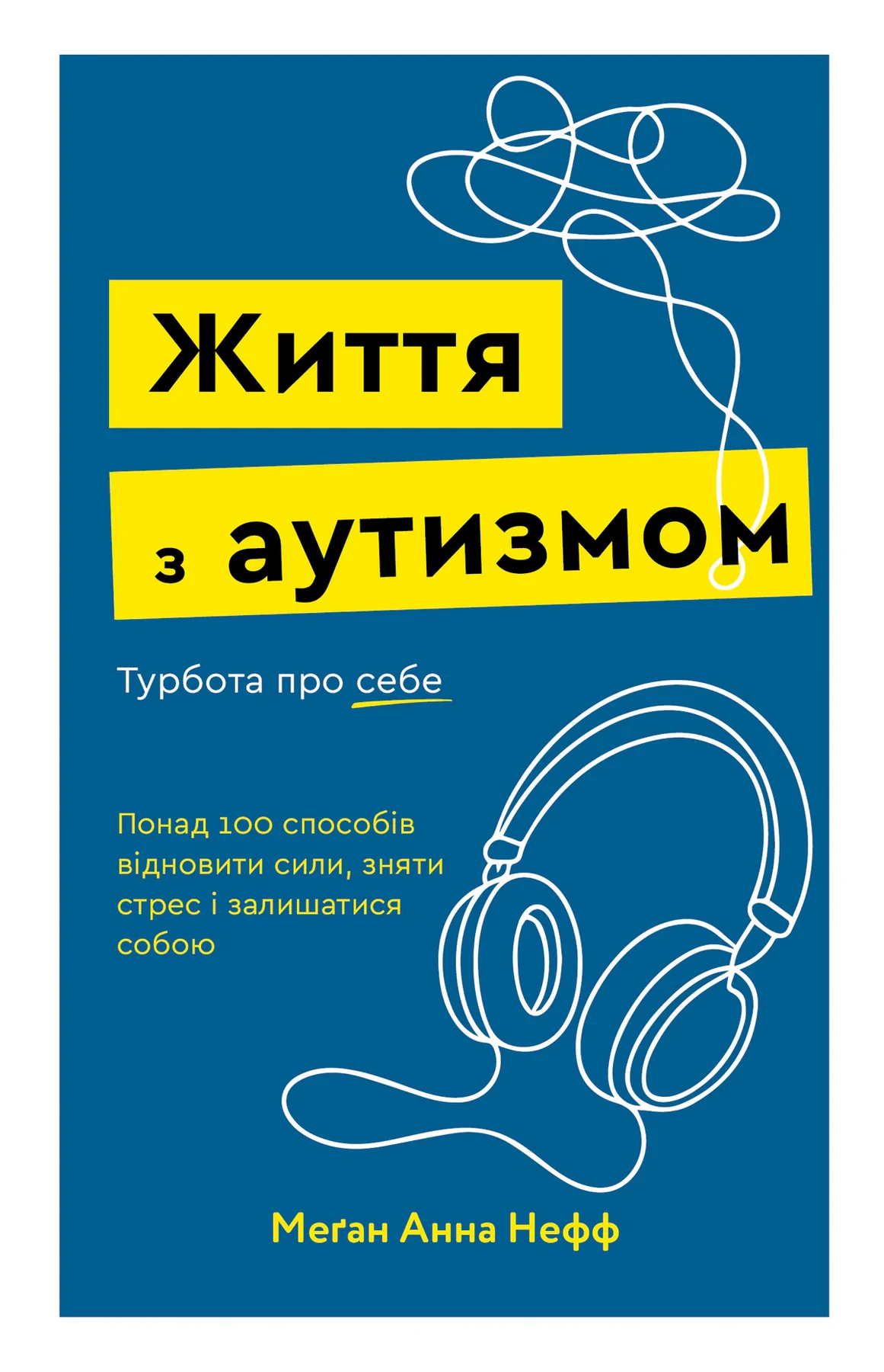 Життя з аутизмом. Турбота про себе. Понад 100 способів відновити сили, зняти стрес і залишатися собою