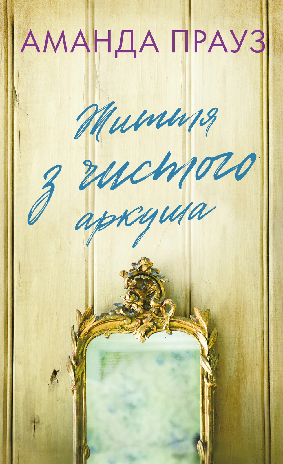 Життя з чистого аркуша