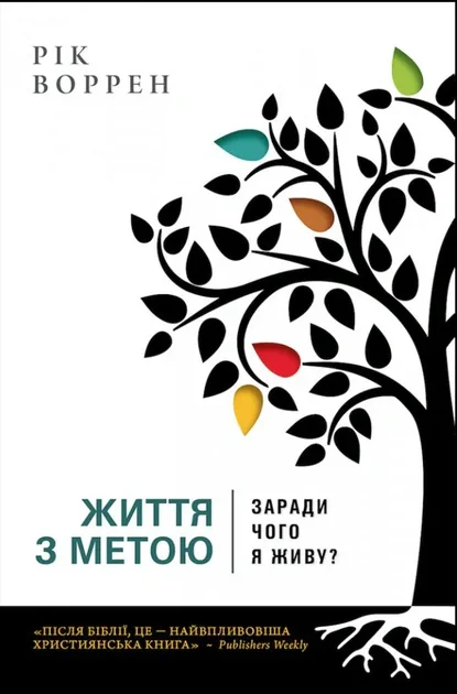 Життя з метою