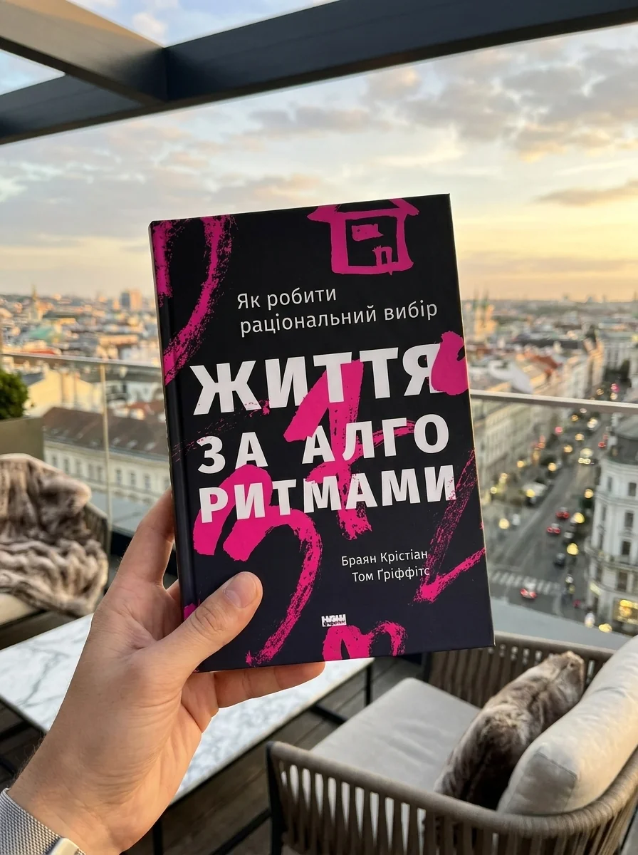 Життя за алгоритмами. Як робити раціональний вибір — Бізнес та саморозвиток