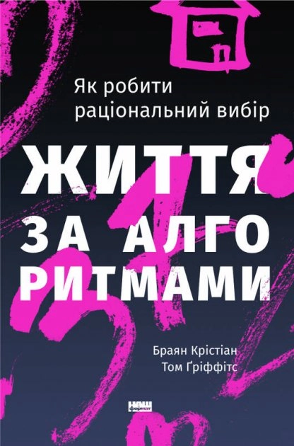 Життя за алгоритмами. Як робити раціональний вибір — фото 3
