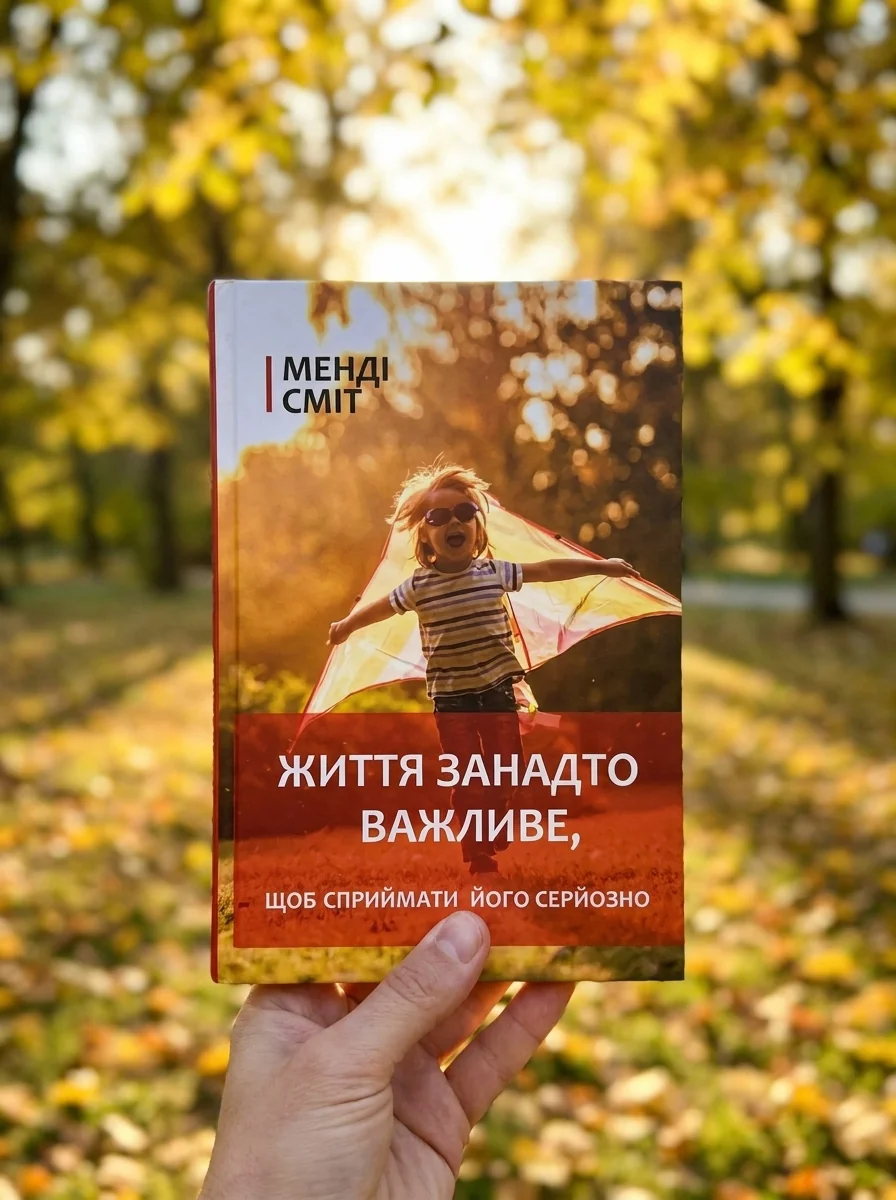 Життя занадто важливе — Наука та психологія