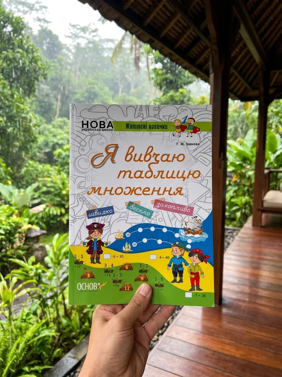 Я вивчаю таблицю множення — Розвивальні книги