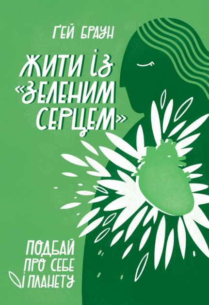 Жити із зеленим серцем. Подбай про себе і планету — фото 3