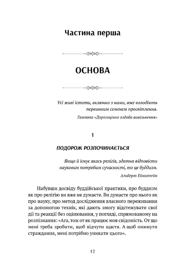 Жити в радість: секрет щастя з погляду буддизму та науки — Йонґе Мінґ’юр Рінпоче, фото 4
