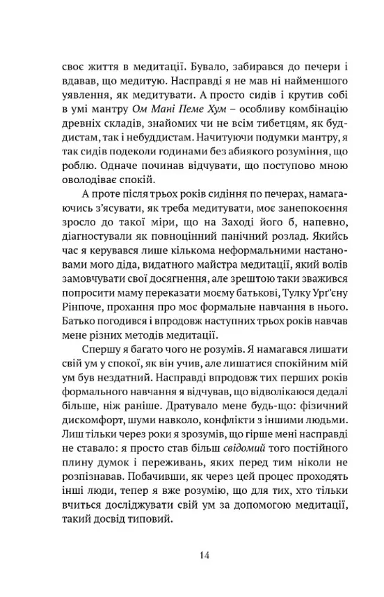 Жити в радість: секрет щастя з погляду буддизму та науки — Йонґе Мінґ’юр Рінпоче, фото 6
