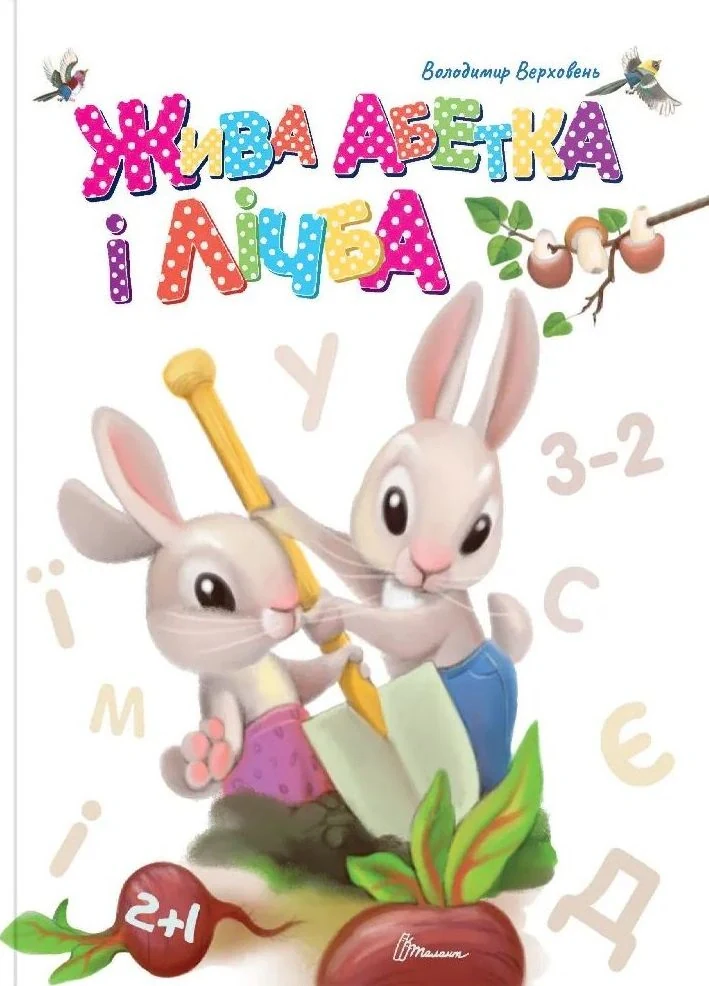 Жива абетка і лічба