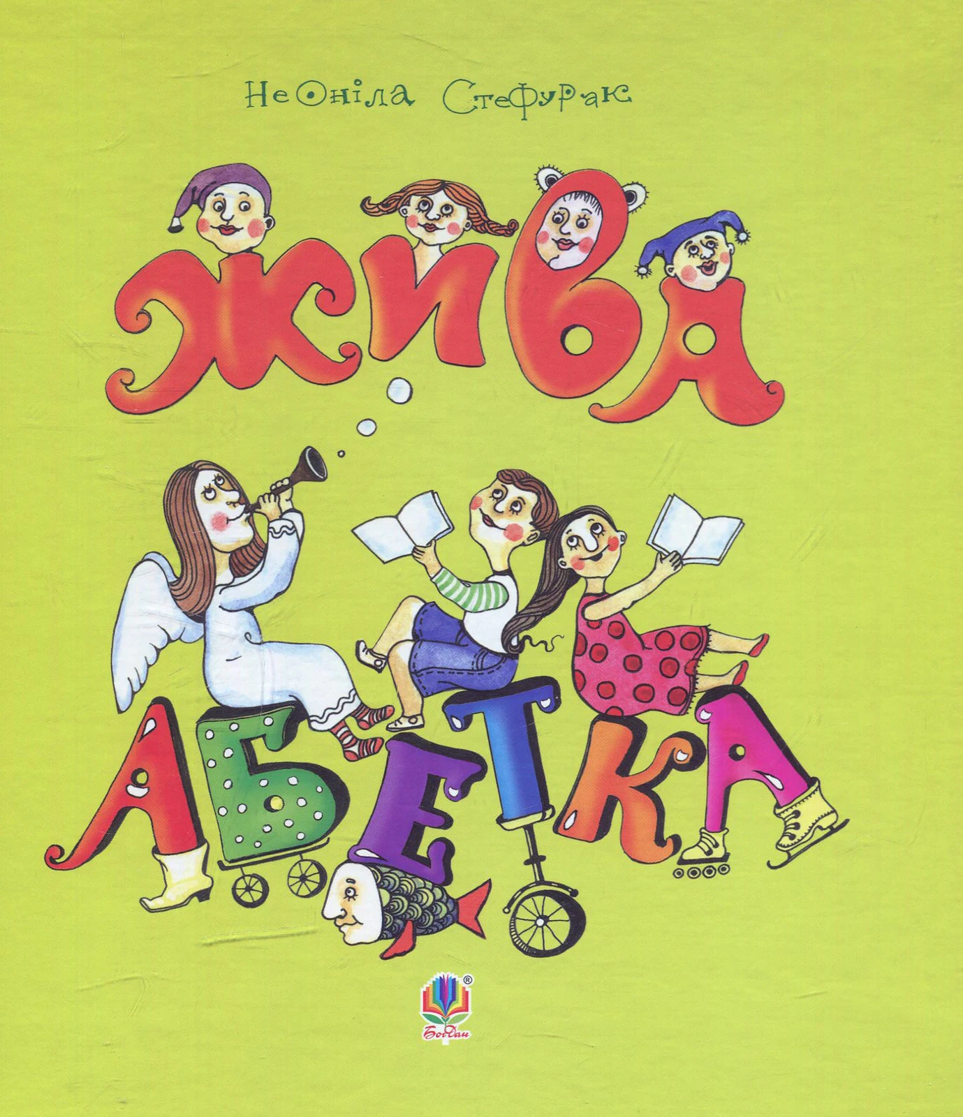 Жива абетка. Вірші