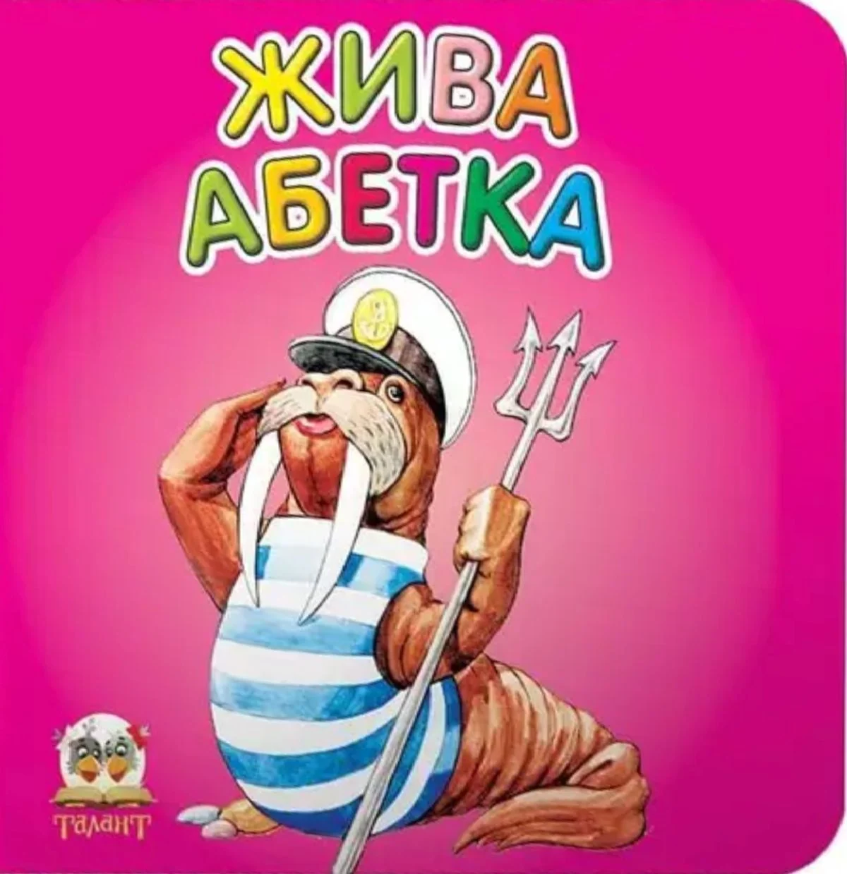 Жива абетка