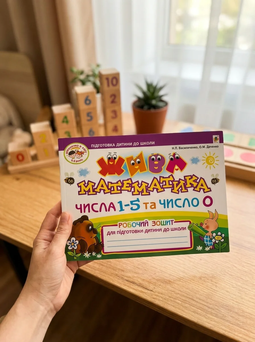 Жива математика. Числа 1-5 та число 0 — Дитяча література