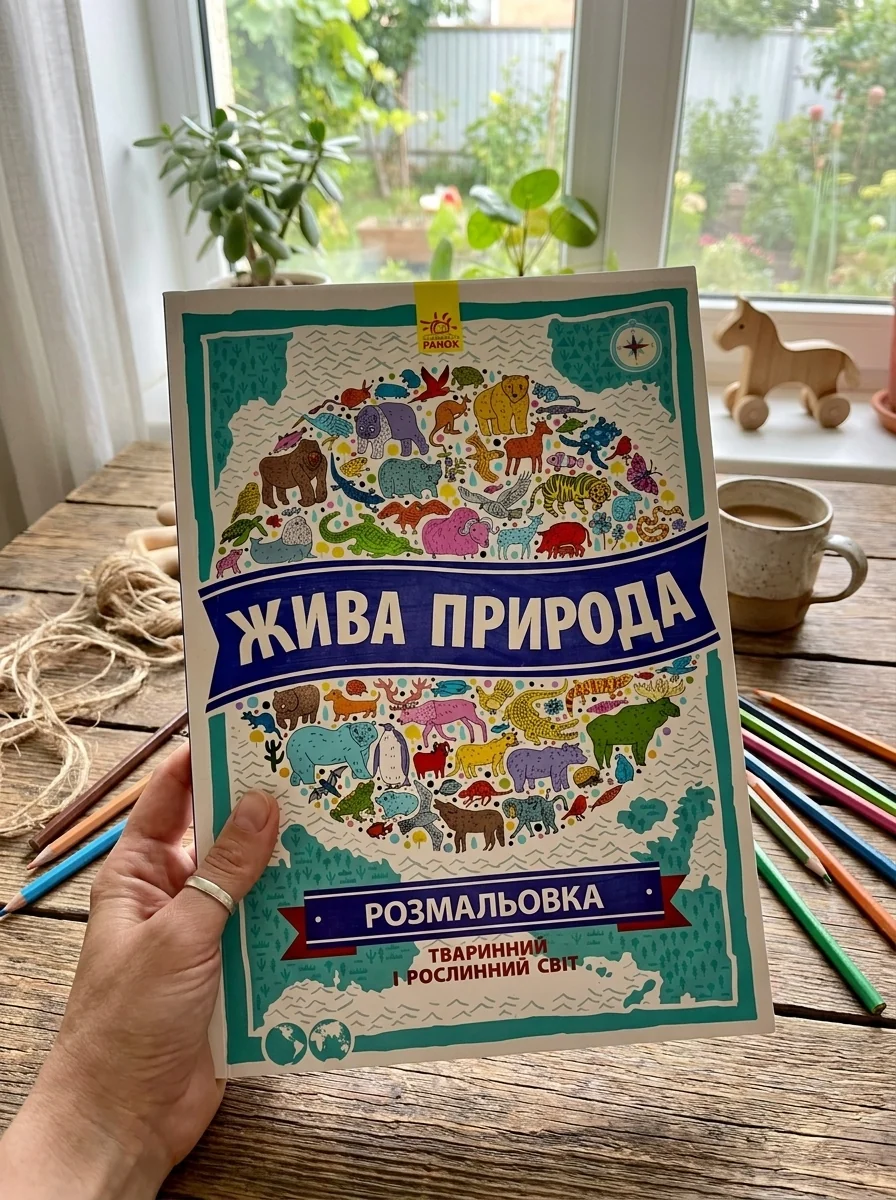 Жива природа. Атлас-Розмальовка — Дитячі книги
