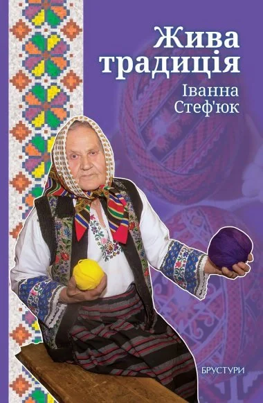 Жива традиція