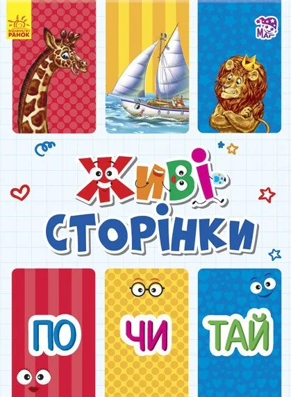 Живі сторінки. По-чи-тай