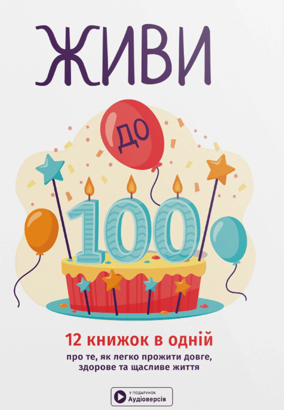 Живи до 100. Збірник самарі,
